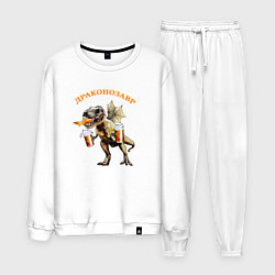 Костюм хлопковый мужской Драконозавр пивозавр, цвет: белый