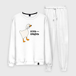 Мужской костюм Я гусь - крадусь