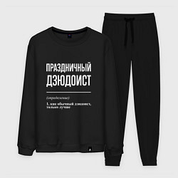 Костюм хлопковый мужской Праздничный дзюдоист, цвет: черный