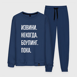 Костюм хлопковый мужской Извини, некогда: боулинг, пока, цвет: тёмно-синий