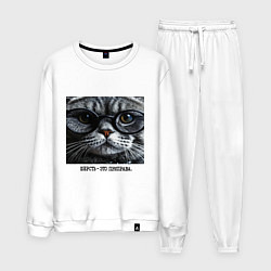 Костюм хлопковый мужской Мем кот в очках: шерсть это приправа, цвет: белый