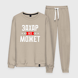 Костюм хлопковый мужской Захар всё может, цвет: миндальный