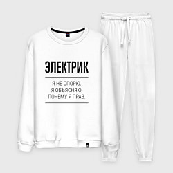 Костюм хлопковый мужской Электрик не спорит, цвет: белый