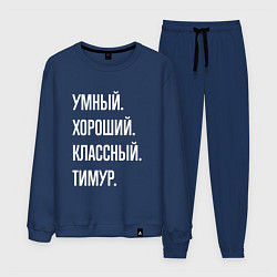 Костюм хлопковый мужской Умный хороший классный Тимур, цвет: тёмно-синий