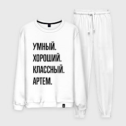 Костюм хлопковый мужской Умный, хороший и классный Артем, цвет: белый
