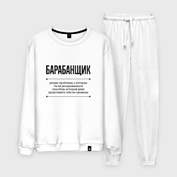 Костюм хлопковый мужской Барабанщик решает проблемы, цвет: белый