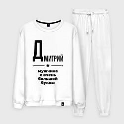 Мужской костюм Дмитрий - мужчина с очень большой буквы