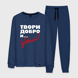 Костюм хлопковый мужской Твори добро - и убегай, цвет: тёмно-синий