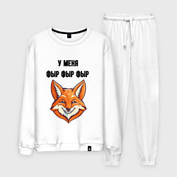 Костюм хлопковый мужской У меня фыр фыр фыр, цвет: белый
