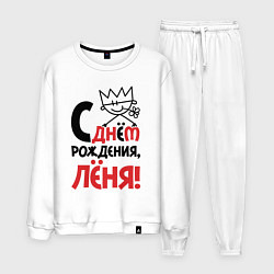 Костюм хлопковый мужской С днём рождения Лёня, цвет: белый