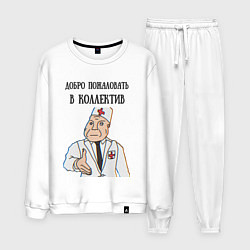 Мужской костюм Добро пожаловать в коллектив дурка