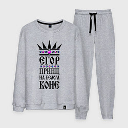 Мужской костюм Егор - принц на белом коне