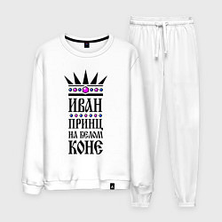 Мужской костюм Иван - принц на белом коне