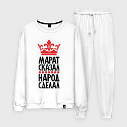 Мужской костюм Марат сказал народ сделал