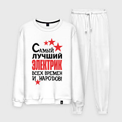 Мужской костюм Самый лучший электрик