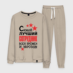 Мужской костюм Самый лучший сотрудник