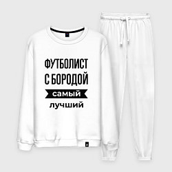 Костюм хлопковый мужской Футболист с бородой лучший, цвет: белый