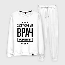 Мужской костюм Заслуженный врач галактики
