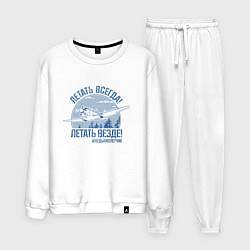 Костюм хлопковый мужской Летаем всегда, цвет: белый