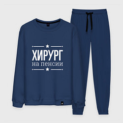 Костюм хлопковый мужской Хирург - на пенсии, цвет: тёмно-синий