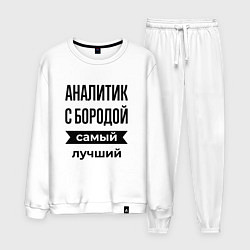 Костюм хлопковый мужской Аналитик с бородой лучший, цвет: белый