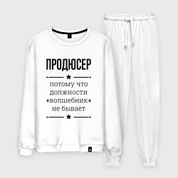 Костюм хлопковый мужской Продюсер должность волшебник, цвет: белый