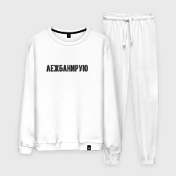 Костюм хлопковый мужской Лежбанирую лежу, цвет: белый