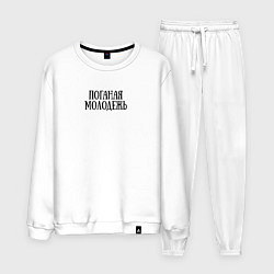 Костюм хлопковый мужской Поганая молодежь ГрОб, цвет: белый