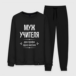 Костюм хлопковый мужской Муж учителя одна миссия, цвет: черный