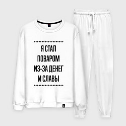 Мужской костюм Я стал поваром из-за денег