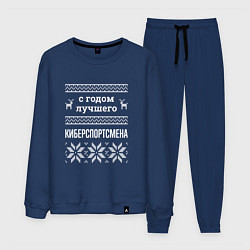 Костюм хлопковый мужской С годом Киберспортсмена, цвет: тёмно-синий
