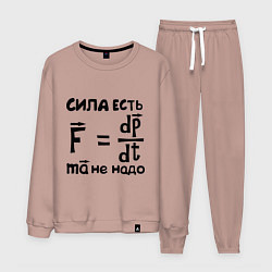 Костюм хлопковый мужской Сила есть - Ума не надо, цвет: пыльно-розовый