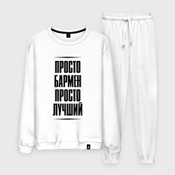 Мужской костюм Просто лучший бармен