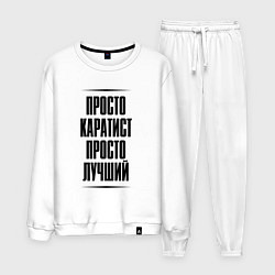 Костюм хлопковый мужской Просто лучший каратист, цвет: белый