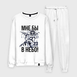 Костюм хлопковый мужской 23 февраля ВВС России, цвет: белый