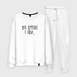 Мужской костюм Все дуреют с этой