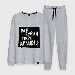 Мужской костюм Все плохо - переделывай