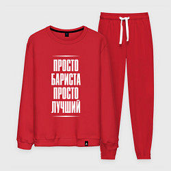 Мужской костюм Просто бариста просто лучший