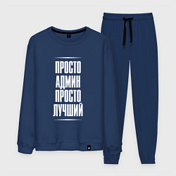 Костюм хлопковый мужской Просто админ просто лучший, цвет: тёмно-синий