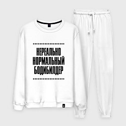 Костюм хлопковый мужской Нереально нормальный бодибилдер, цвет: белый