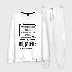 Костюм хлопковый мужской Водитель важнее всех, цвет: белый