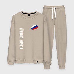 Костюм хлопковый мужской Флаг России - Россия вперёд, цвет: миндальный