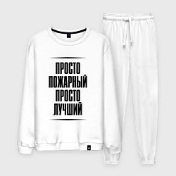 Мужской костюм Просто лучший пожарный
