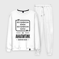 Мужской костюм Аналитик важнее всех