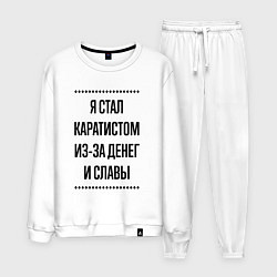 Мужской костюм Я стал каратистом из-за денег