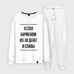 Костюм хлопковый мужской Я стал барменом из-за денег, цвет: белый