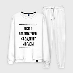 Мужской костюм Я стал воспитателем из-за денег