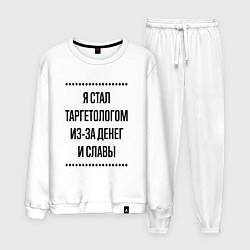 Мужской костюм Я стал таргетологом из-за денег