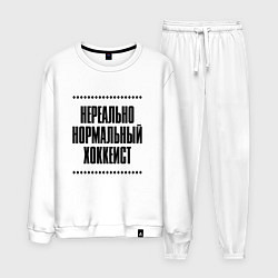 Мужской костюм Нереально нормальный хоккеист