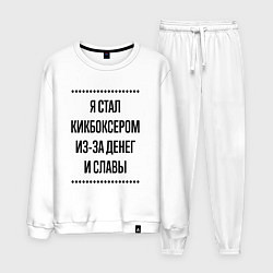 Мужской костюм Я стал кикбоксером из-за денег